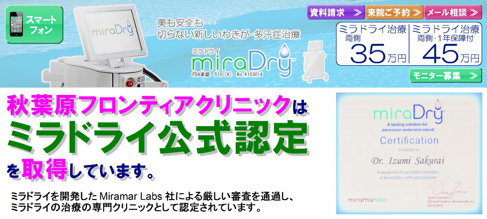 ミラドライ(miraDry)ＷＥＢサイト